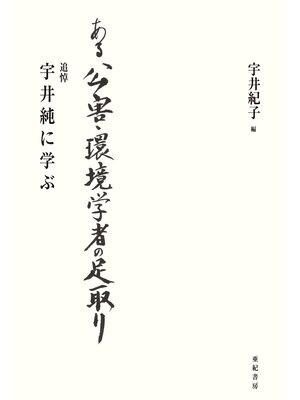 cover image of ある公害・環境学者の足取り : 追悼 宇井純に学ぶ
